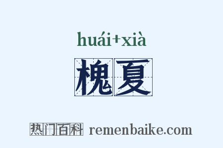 槐夏是什么意思的图片